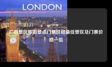 广西景区旅游景点门票价格最佳景区及门票价格一览