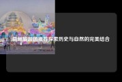 衢州旅游团推荐探索历史与自然的完美结合
