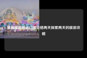 珠海旅游景点门票价格两天探索两天的旅游攻略