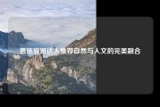 恩施旅游达人推荐自然与人文的完美融合