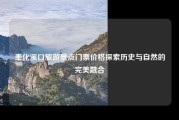奉化溪口旅游景点门票价格探索历史与自然的完美融合