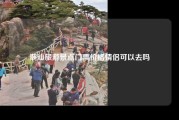 潮汕旅游景点门票价格情侣可以去吗
