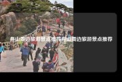 舟山周边旅游景点推荐舟山周边旅游景点推荐