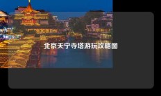 北京天宁寺塔游玩攻略图