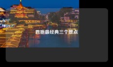 恩施最经典三个景点