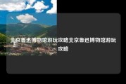 北京鲁迅博物馆游玩攻略北京鲁迅博物馆游玩攻略