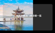 广州旅游景点门票价格一览