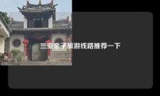 三亚亲子旅游线路推荐一下