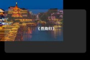 《燕南归》