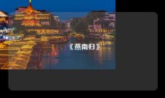 《燕南归》