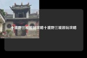 十渡野三坡游玩攻略十渡野三坡游玩攻略