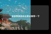 张家界旅游必去景点推荐一下