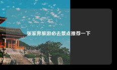 张家界旅游必去景点推荐一下