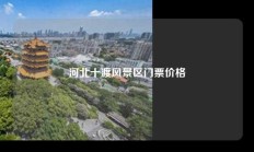 河北十渡风景区门票价格