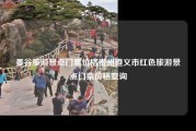 曼谷旅游景点门票价格贵州遵义市红色旅游景点门票价格查询