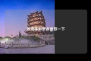沙湾旅游景点推荐一下