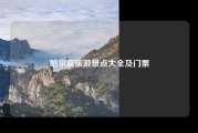 哈尔滨旅游景点大全及门票
