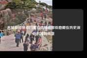 古城旅游景点门票价格探寻那些隐藏在历史深处的独特风景