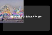 澳门有哪些旅游景点,要多少门票?