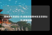 贵州至北京游玩7天6夜新攻略贵州至北京游玩7天6夜新攻略