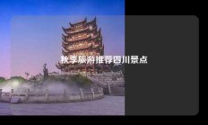 秋季旅游推荐四川景点