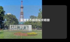 瀛洲生态园游玩攻略图