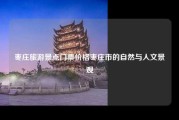 枣庄旅游景点门票价格枣庄市的自然与人文景观