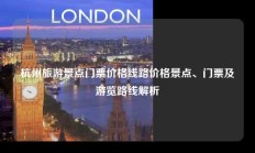 杭州旅游景点门票价格线路价格景点、门票及游览路线解析