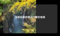 宝坻区旅游景点门票价格表