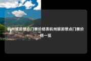 杭州旅游景点门票价格表杭州旅游景点门票价格一览