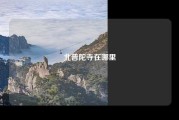 北普陀寺在哪里