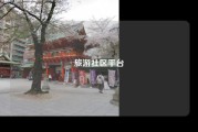 旅游社区平台