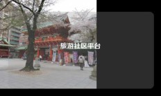 旅游社区平台