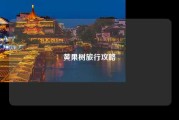 黄果树旅行攻略