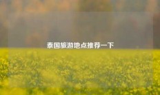 泰国旅游地点推荐一下