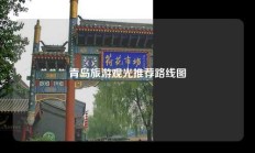 青岛旅游观光推荐路线图
