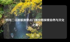 四川二日游旅游景点门票价格探索自然与文化之美