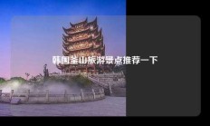 韩国釜山旅游景点推荐一下