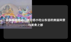 山东旅游景点门票价格小吃山东省的美丽风景与美食之都