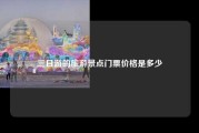 三日游的旅游景点门票价格是多少