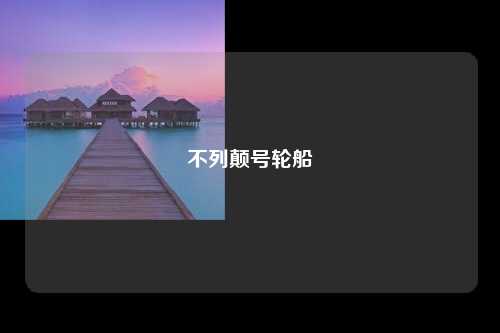 不列颠号轮船