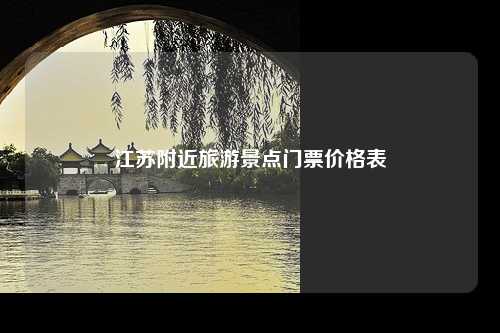 江苏附近旅游景点门票价格表