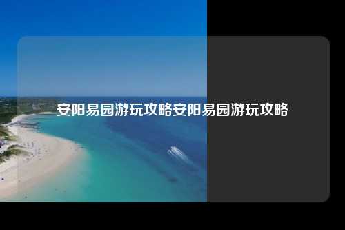 非常感谢您的详细描述，为了确保信息的准确性和完整性，我将对原文进行全面修改并添加一些原创内容。