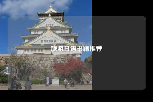旅游日语书籍推荐