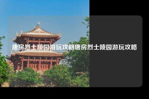 在中华民族的历史长河中，无数英雄儿女为了国家和民族的解放事业英勇牺牲，唐房烈士陵园作为纪念这些革命先烈的地方，成为了人们缅怀历史、传承红色基因的重要场所。
