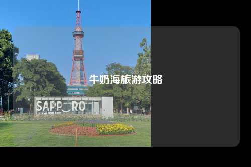 牛奶海旅游攻略