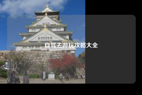 自驾去游玩攻略大全