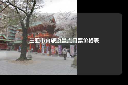 三亚市内旅游景点门票价格表