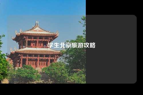 学生北京旅游攻略