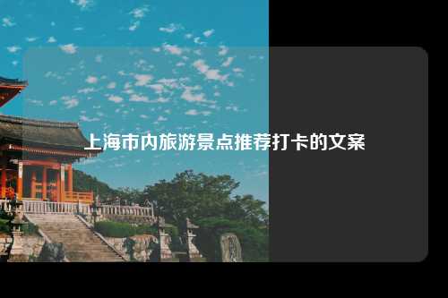 上海市内旅游景点推荐打卡的文案